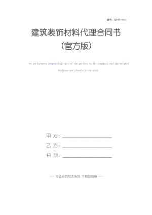 建筑装饰材料代理合同书(官方版).docx