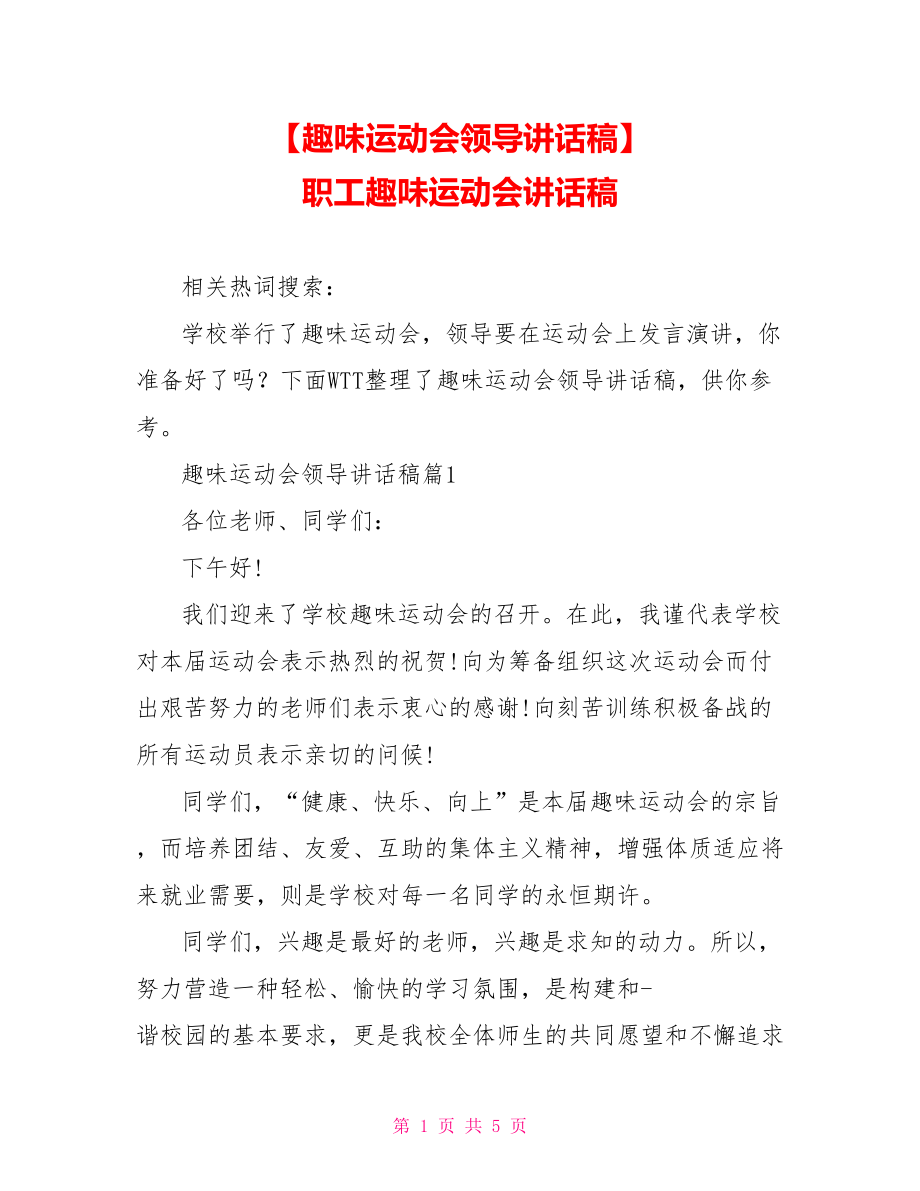 【趣味运动会领导讲话稿】 职工趣味运动会讲话稿.doc_第1页