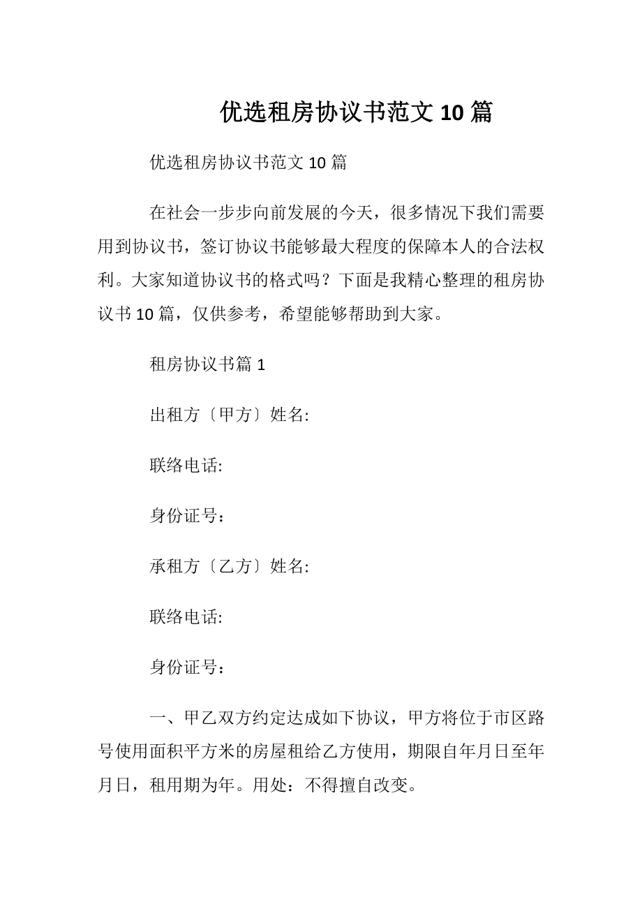 优选租房协议书范文10篇.docx_第1页