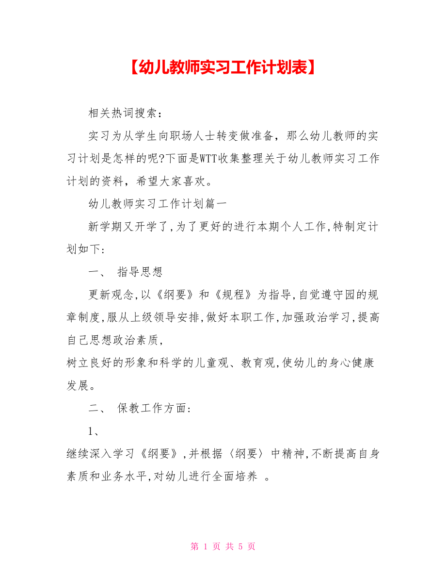 【幼儿教师实习工作计划表】.doc_第1页