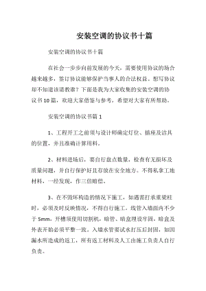 安装空调的协议书十篇.docx