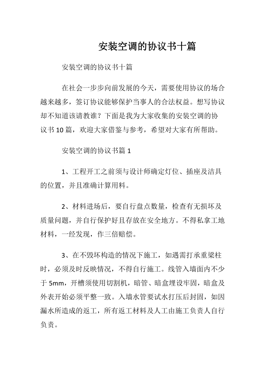 安装空调的协议书十篇.docx_第1页