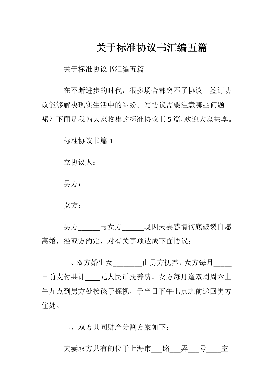 关于标准协议书汇编五篇.docx_第1页