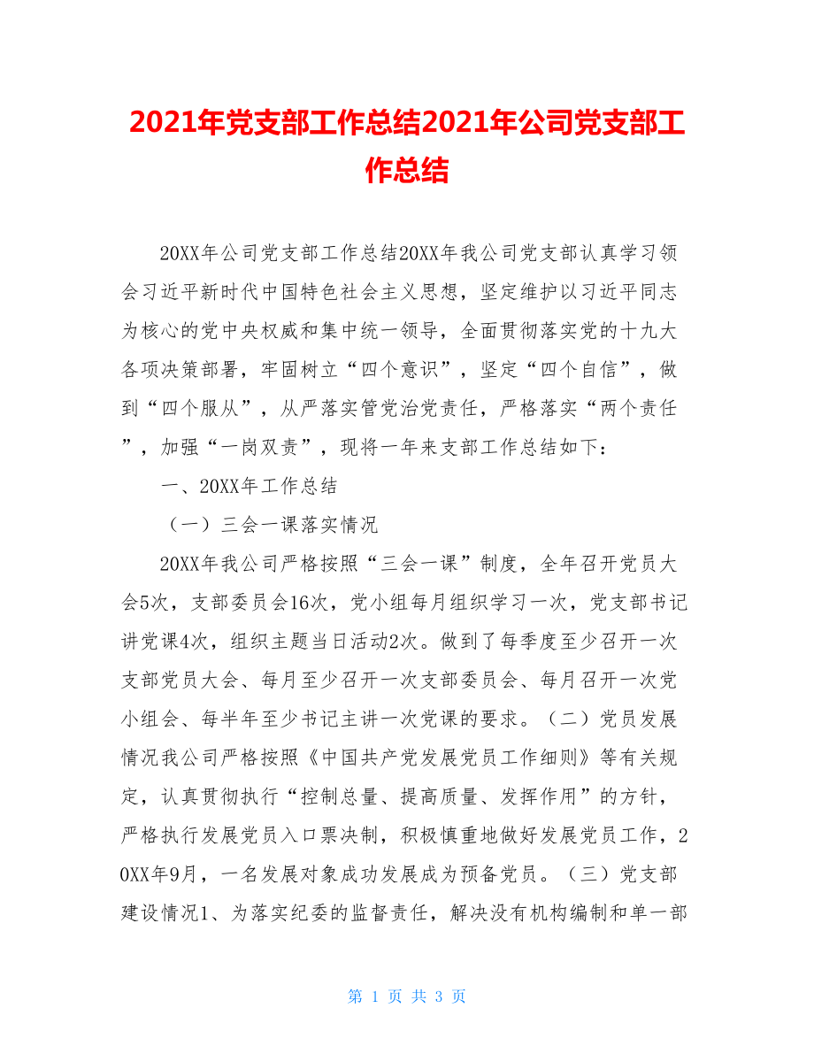 2021年党支部工作总结2021年公司党支部工作总结.doc_第1页