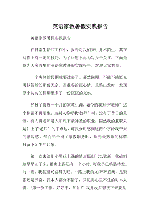 英语家教暑假实践报告.docx