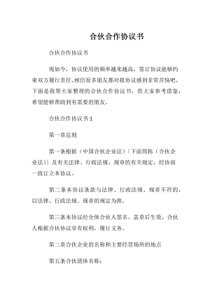 合伙合作协议书_1.docx