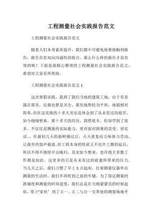 工程测量社会实践报告范文.docx