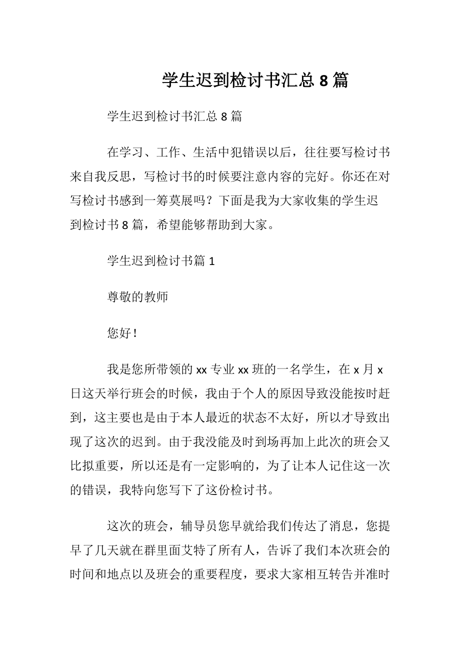 学生迟到检讨书汇总8篇.docx_第1页