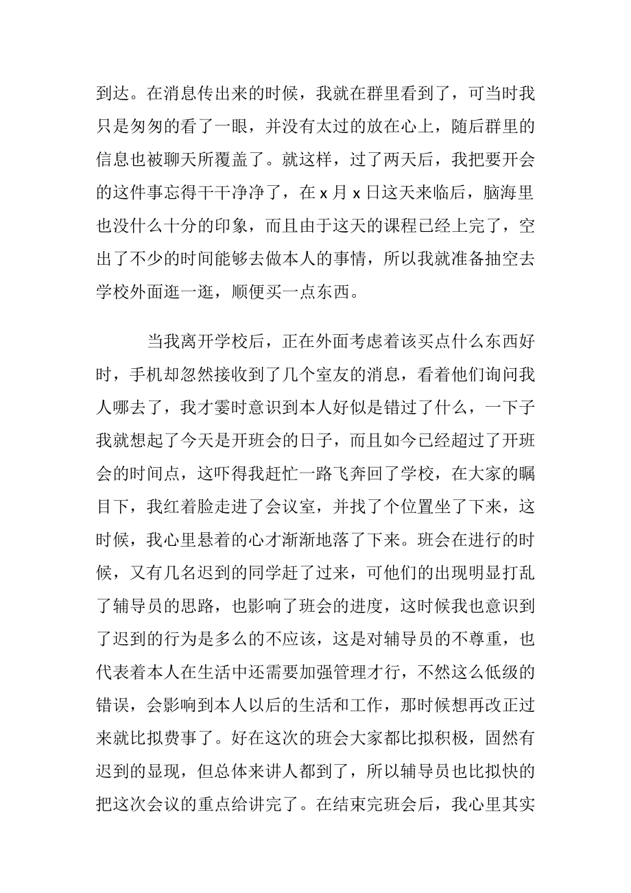 学生迟到检讨书汇总8篇.docx_第2页