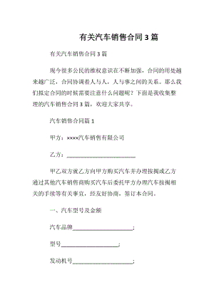 有关汽车销售合同3篇.docx