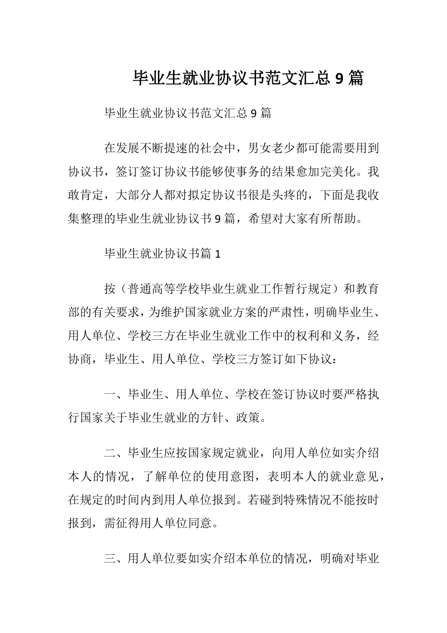 毕业生就业协议书范文汇总9篇.docx_第1页