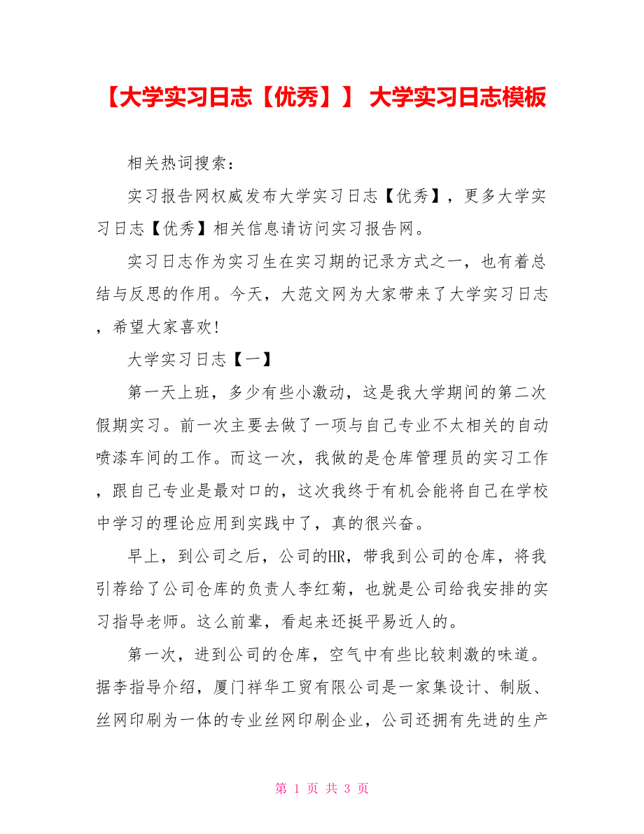 【大学实习日志【优秀】】 大学实习日志模板.doc_第1页