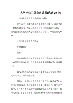 大学毕业生就业自荐书(优选10篇).docx