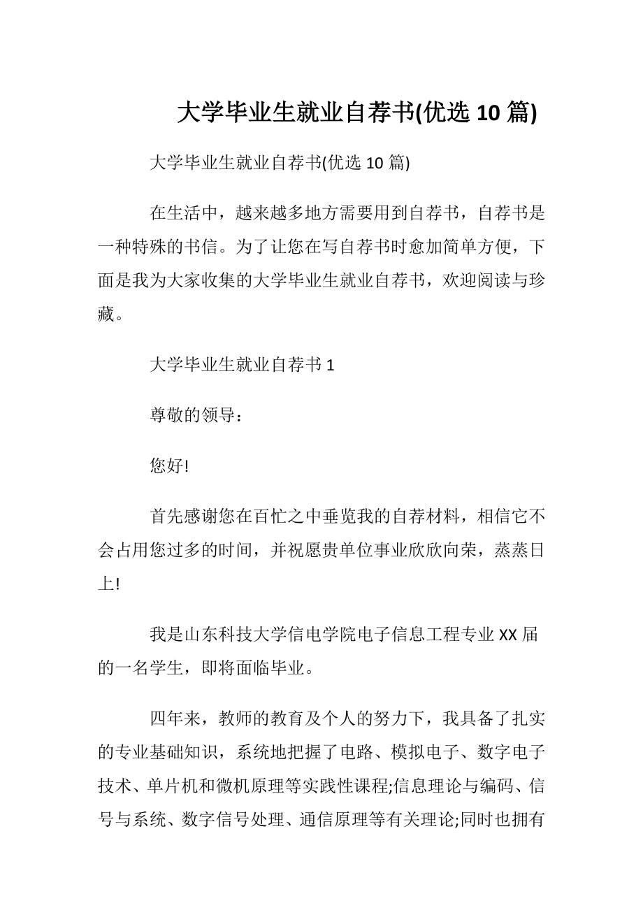 大学毕业生就业自荐书(优选10篇).docx_第1页