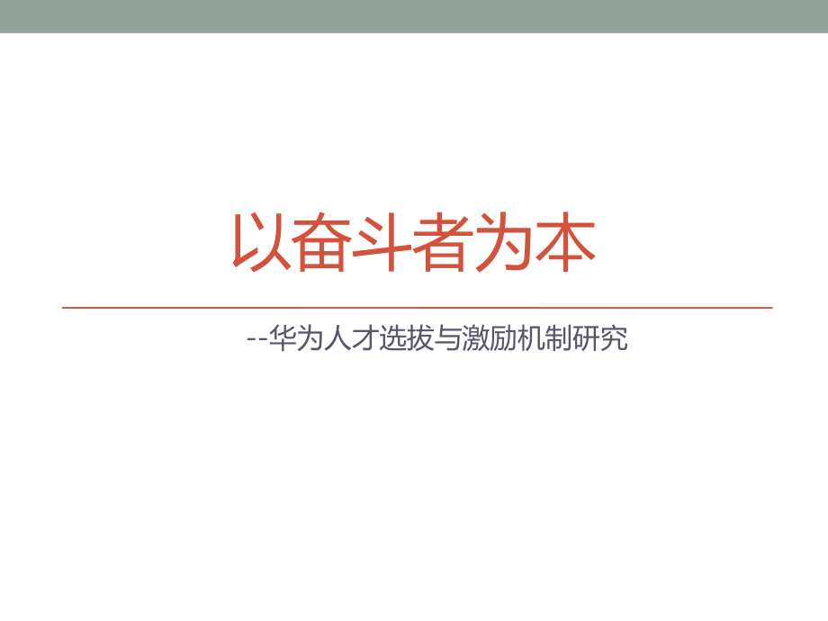 以奋斗者为本-华为的人才选拔和激励机制ppt课件.pptx_第1页