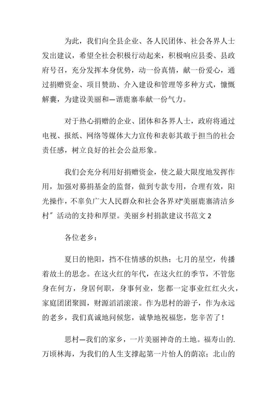 美丽乡村捐款建议书范文.docx_第2页