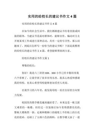 实用的给校长的建议书作文4篇.docx