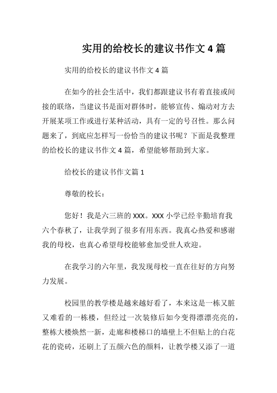 实用的给校长的建议书作文4篇.docx_第1页