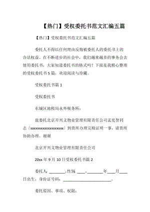 【热门】受权委托书范文汇编五篇.docx