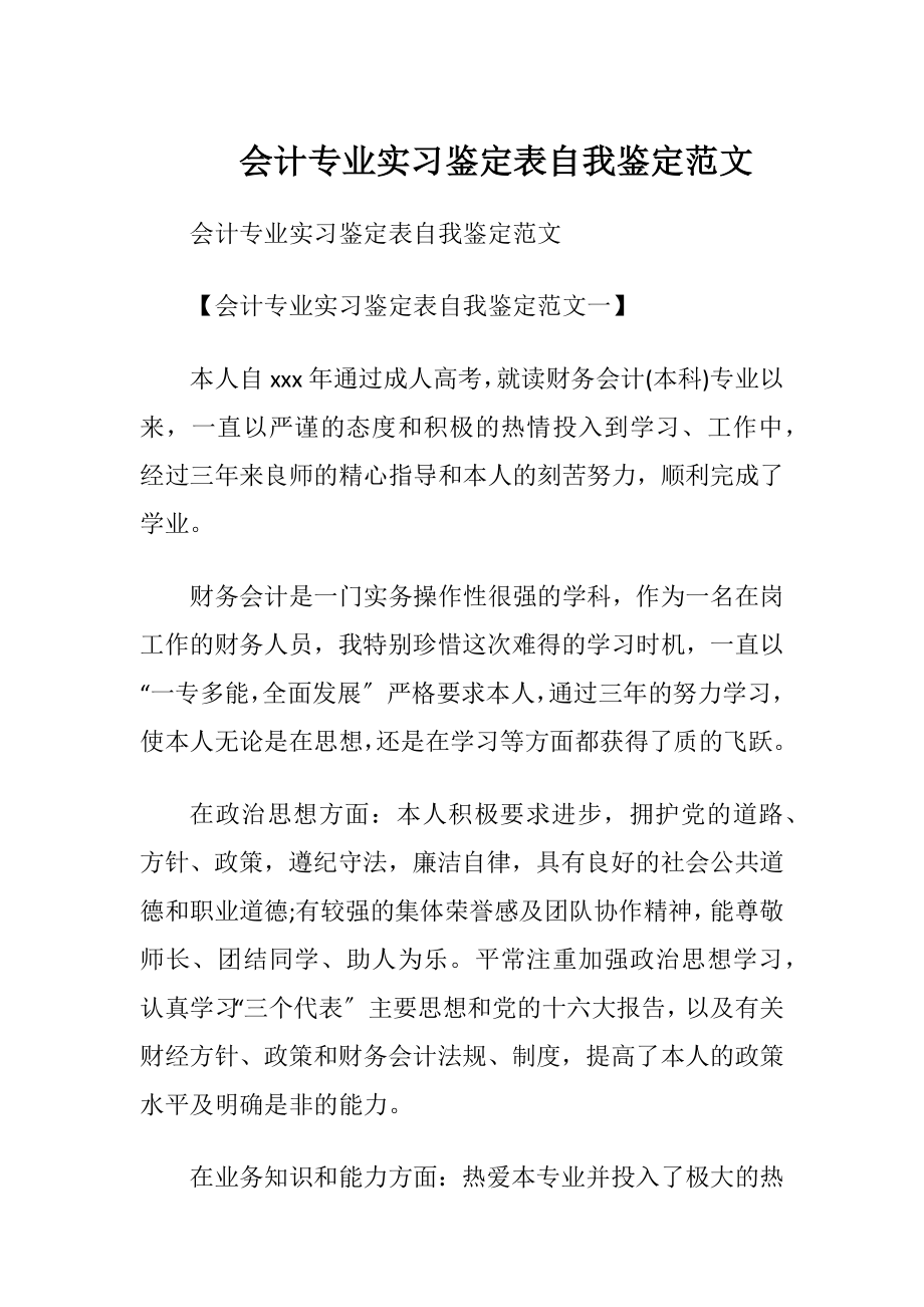 会计专业实习鉴定表自我鉴定范文.docx_第1页