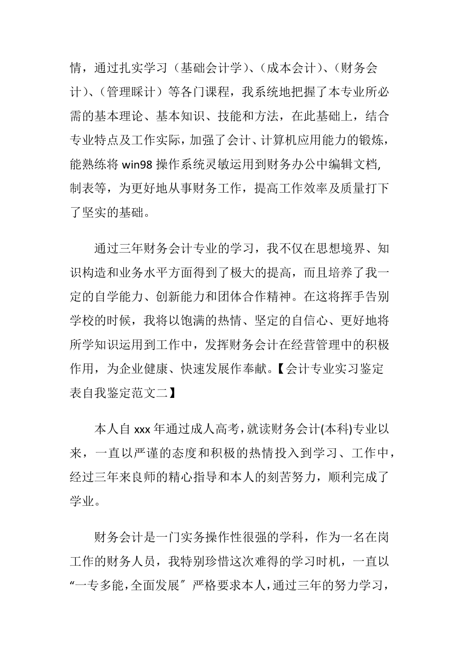 会计专业实习鉴定表自我鉴定范文.docx_第2页