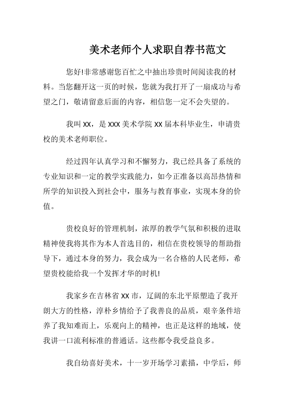 美术老师个人求职自荐书范文.docx_第1页