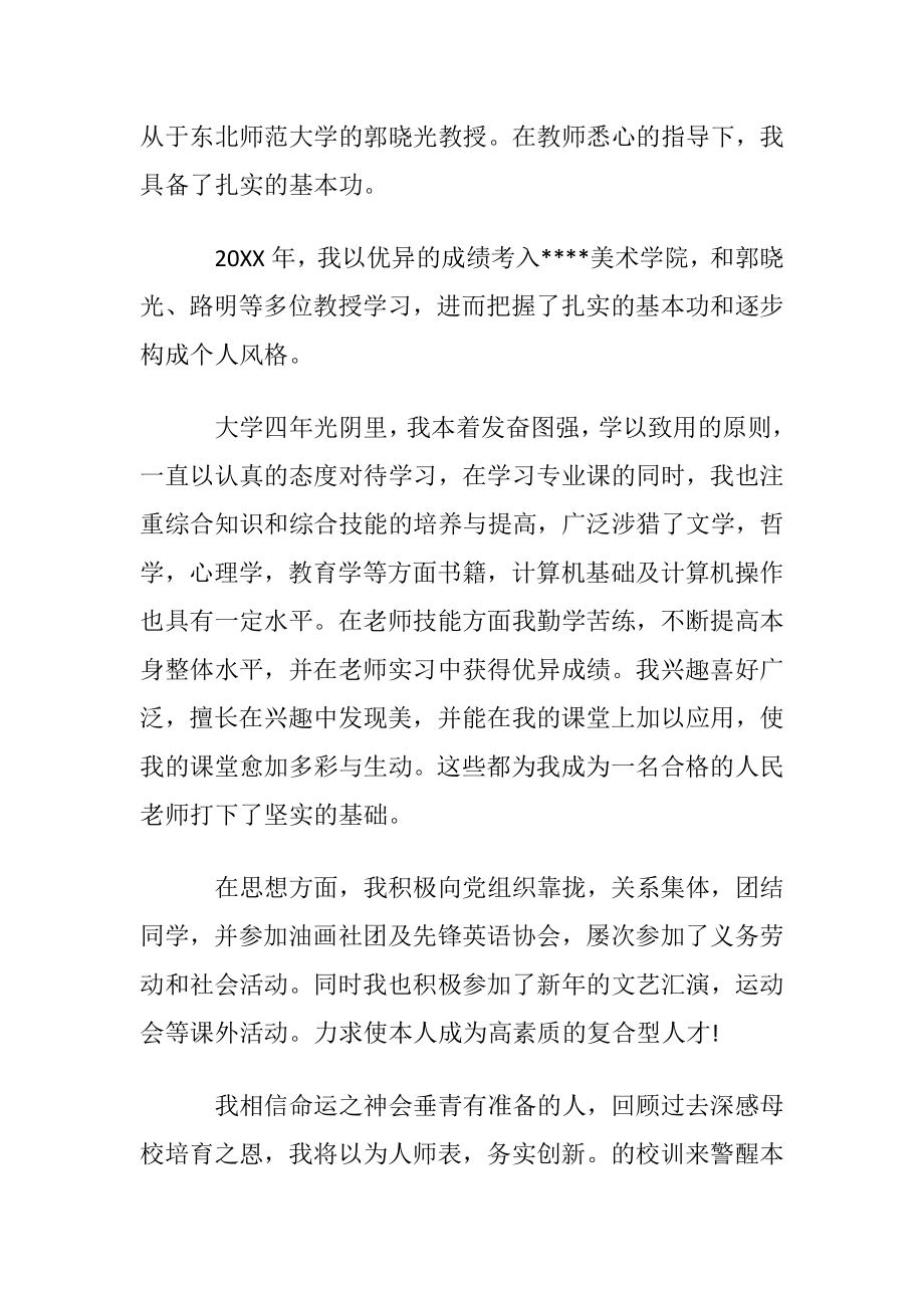 美术老师个人求职自荐书范文.docx_第2页