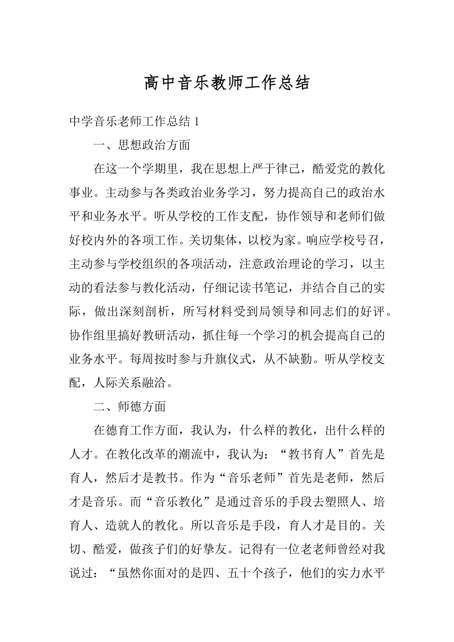 高中音乐教师工作总结精品.docx_第1页