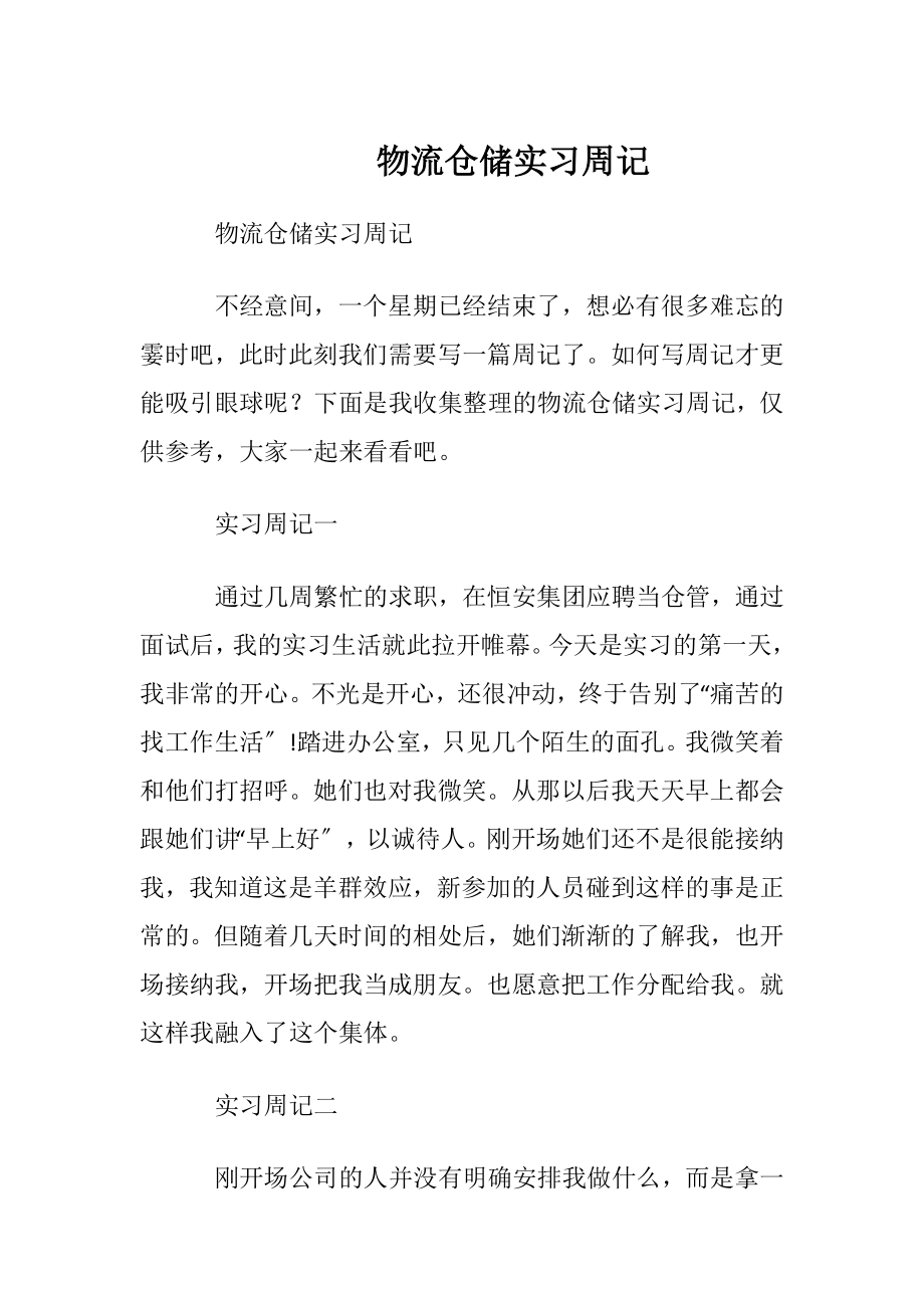 物流仓储实习周记.docx_第1页