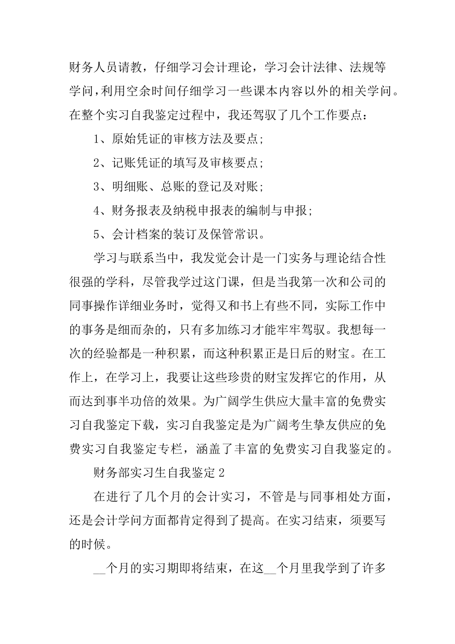 财务部实习生自我鉴定范文范例.docx_第2页