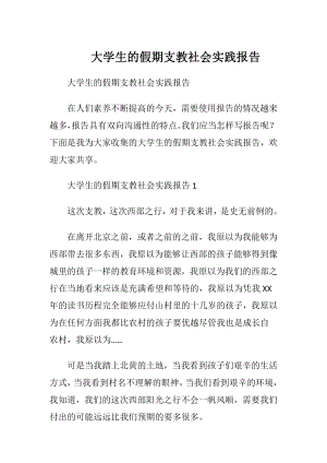 大学生的假期支教社会实践报告 (2).docx