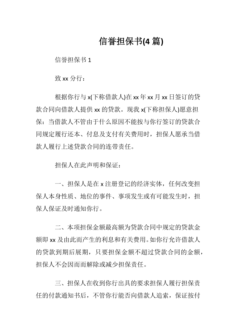 信誉担保书(4篇).docx_第1页