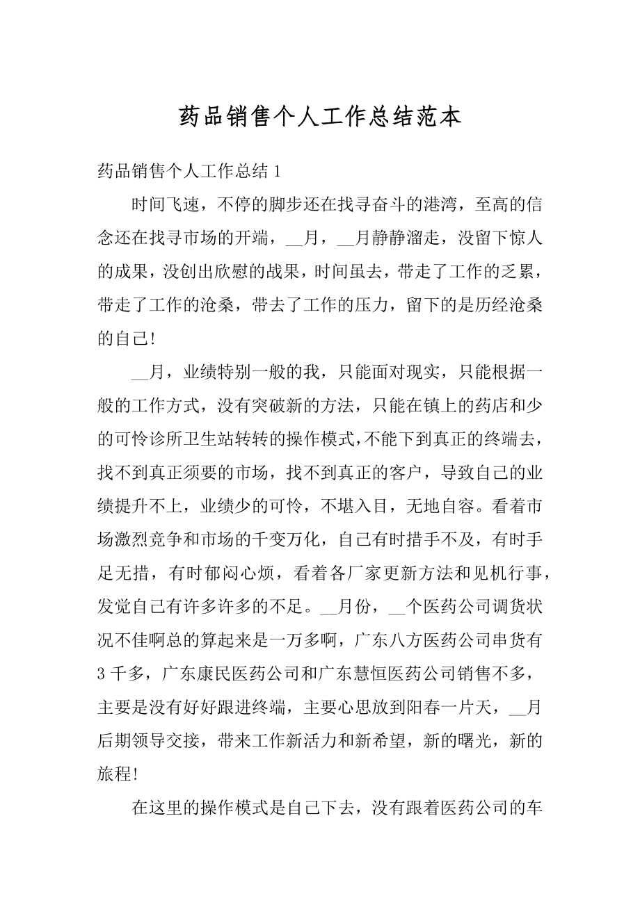 药品销售个人工作总结范本汇编.docx_第1页