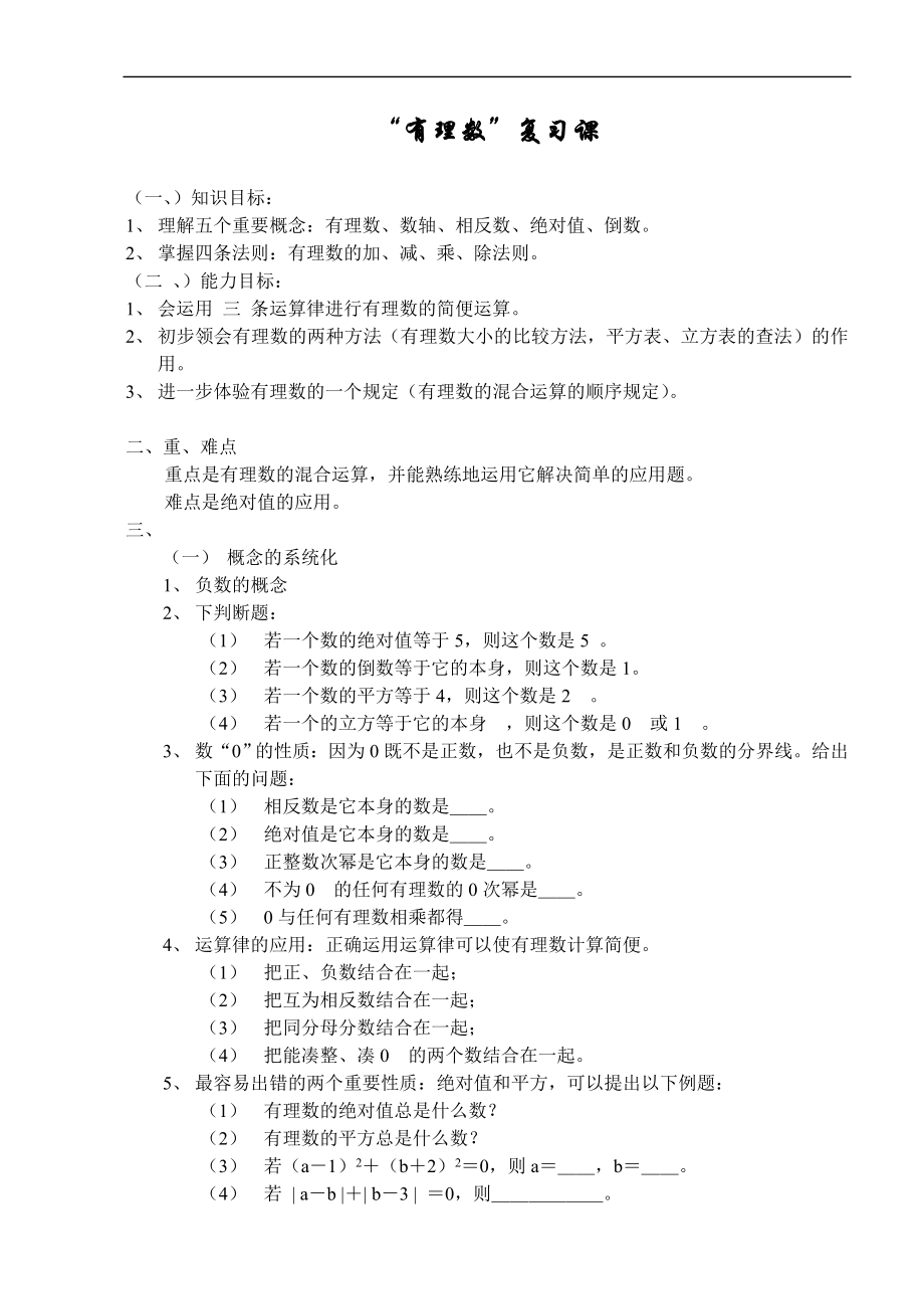 有理数复习2.doc_第1页