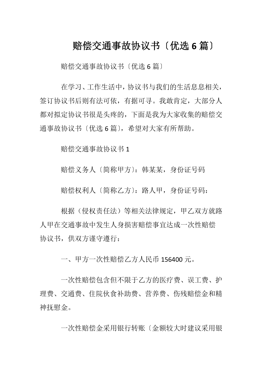 赔偿交通事故协议书〔优选6篇〕.docx_第1页