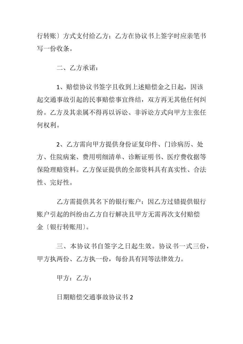 赔偿交通事故协议书〔优选6篇〕.docx_第2页