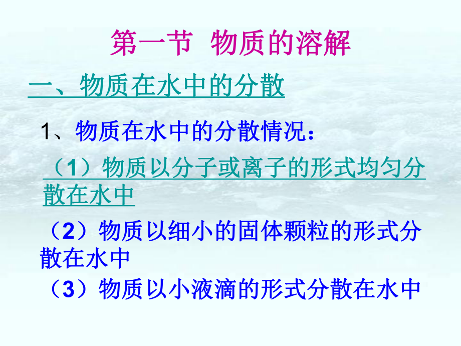 第六章第一节物质的溶解.ppt_第2页