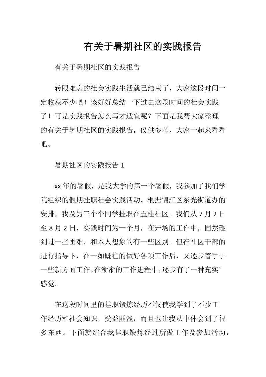 有关于暑期社区的实践报告.docx_第1页