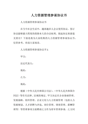 人力资源管理参谋协议书.docx