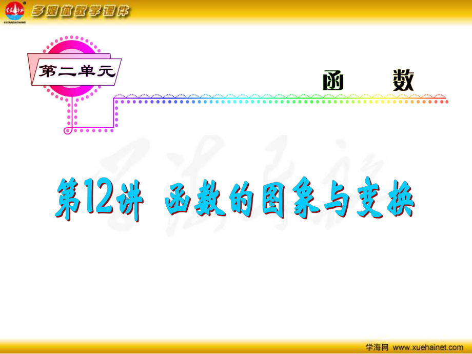 第12讲函数的图象与变换.ppt_第2页