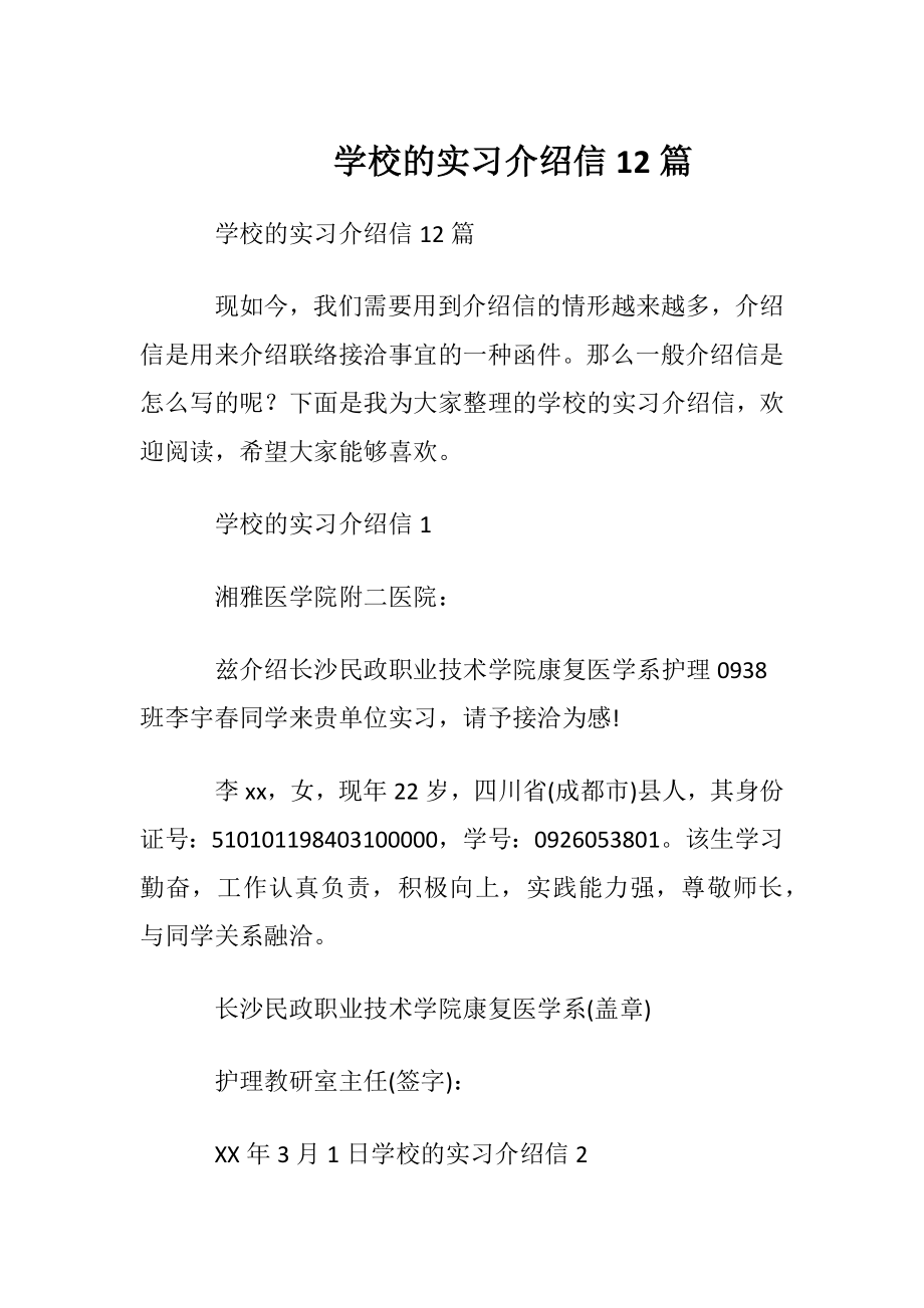 学校的实习介绍信 12篇.docx_第1页