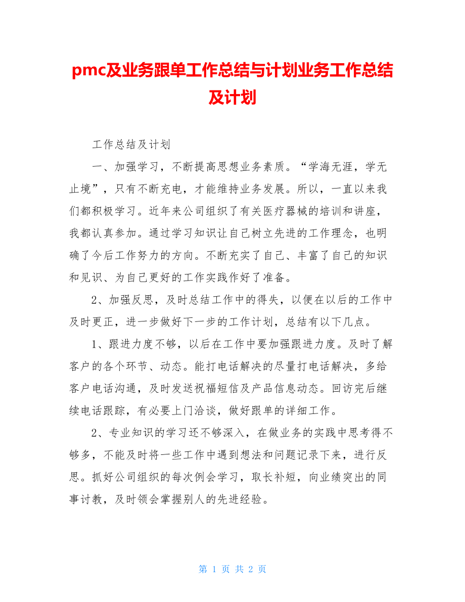 pmc及业务跟单工作总结与计划业务工作总结及计划.doc_第1页