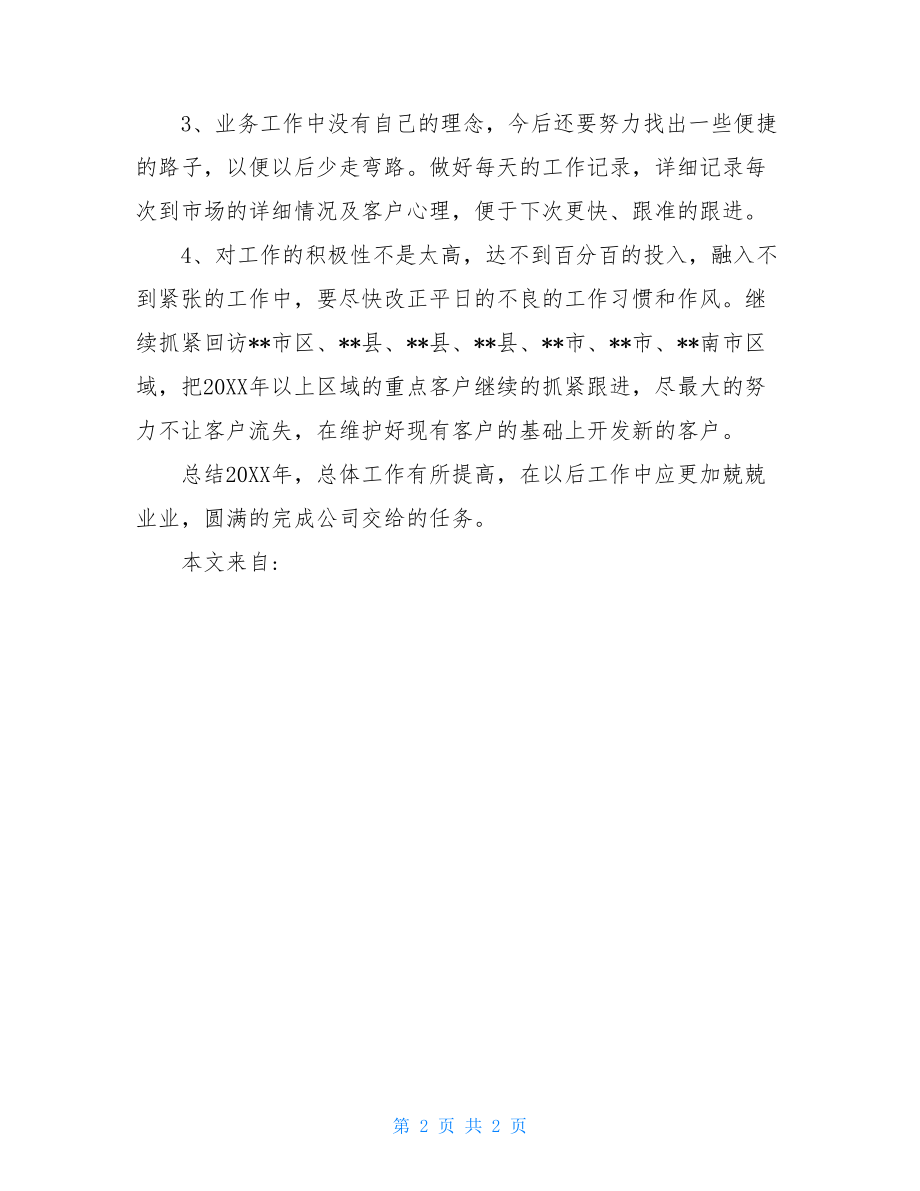 pmc及业务跟单工作总结与计划业务工作总结及计划.doc_第2页