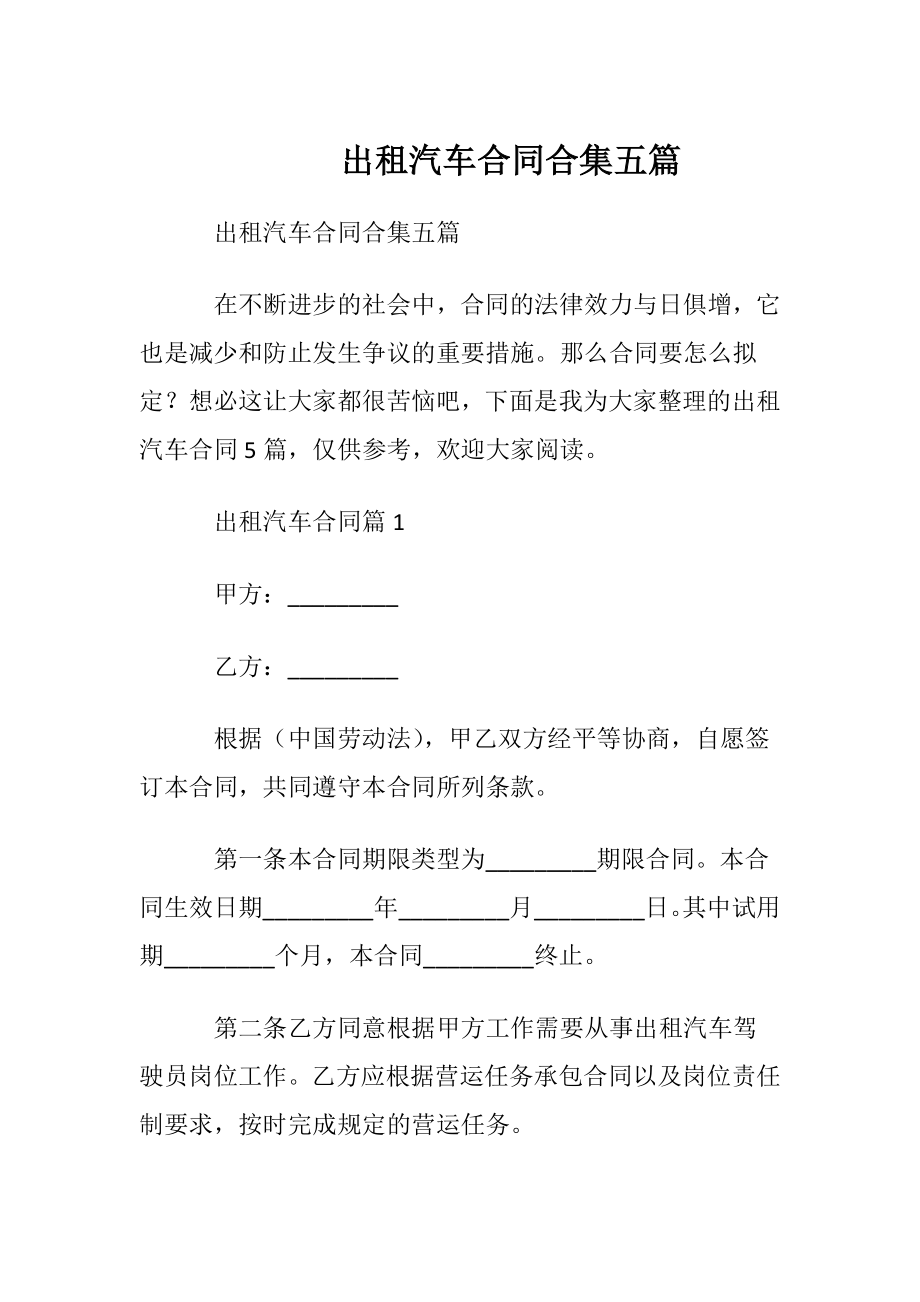 出租汽车合同合集五篇.docx_第1页