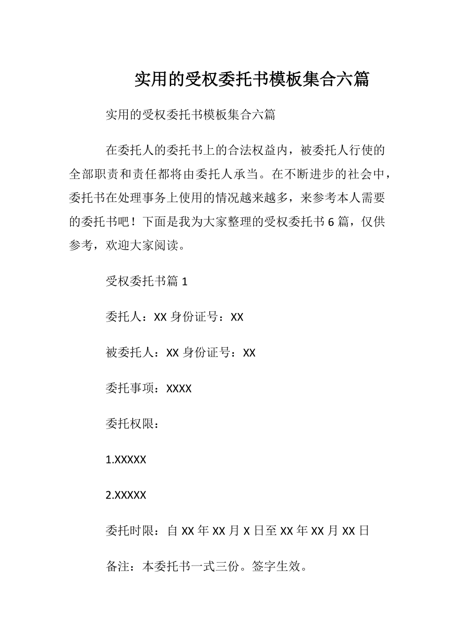 实用的受权委托书模板集合六篇.docx_第1页