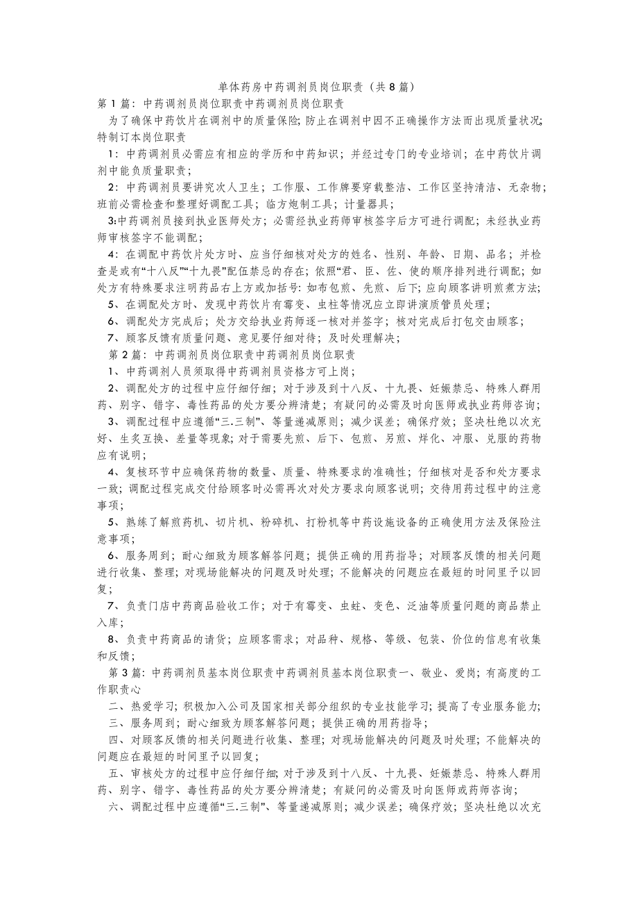 2022年模板范文单体药房中药调剂员岗位职责(汇总8篇) .doc_第2页