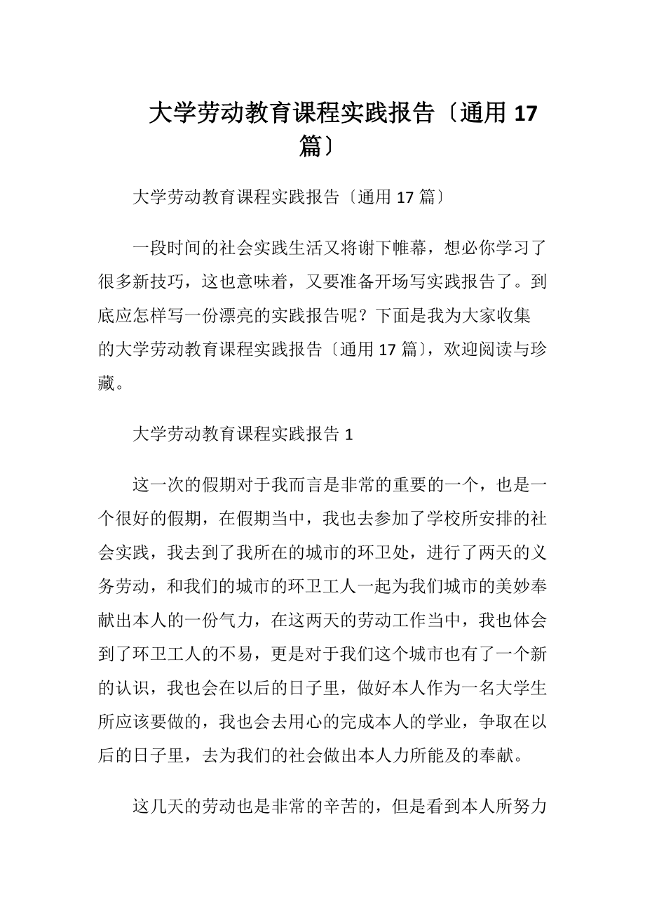 大学劳动教育课程实践报告〔通用17篇〕.docx_第1页