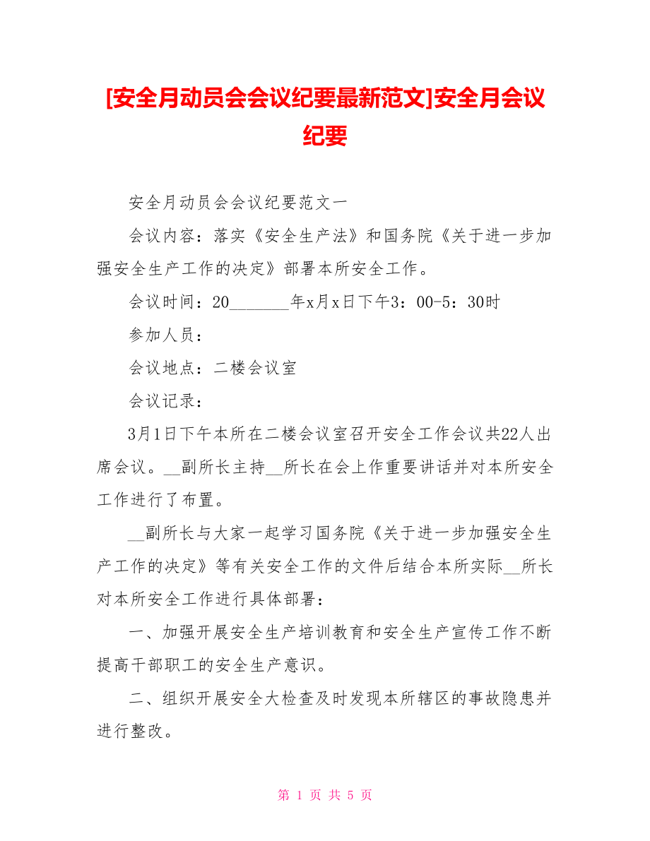 [安全月动员会会议纪要最新范文]安全月会议纪要.doc_第1页