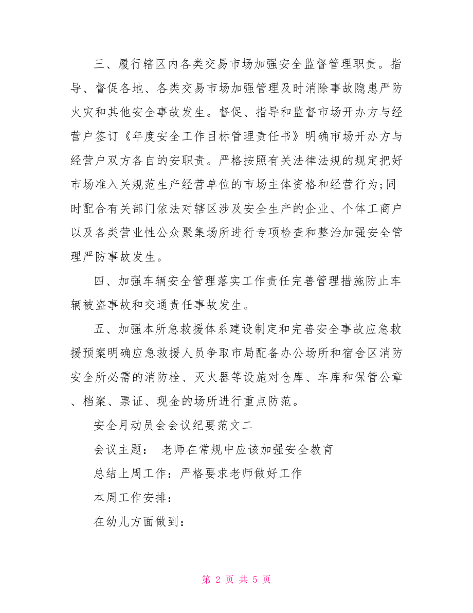 [安全月动员会会议纪要最新范文]安全月会议纪要.doc_第2页