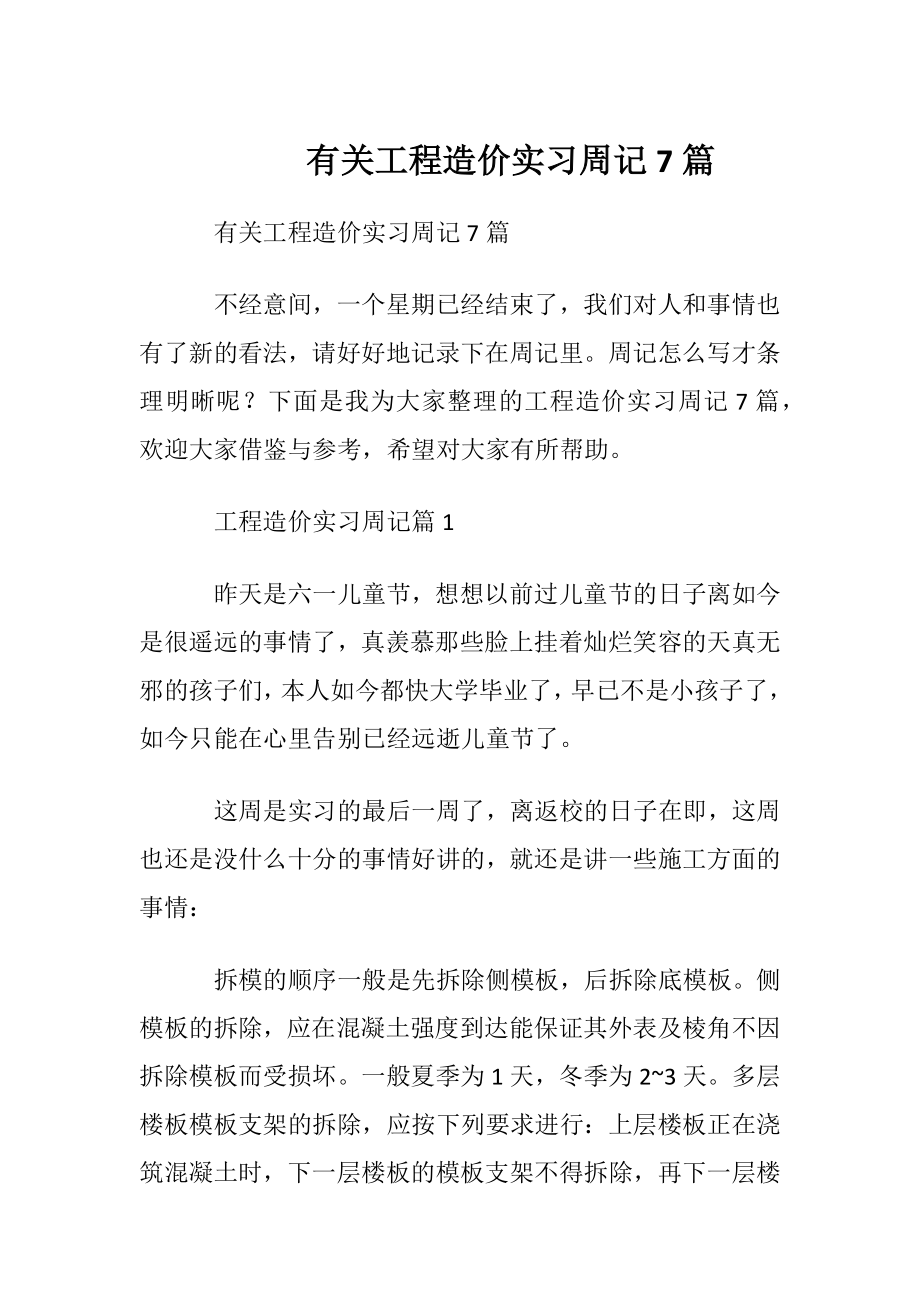 有关工程造价实习周记7篇.docx_第1页